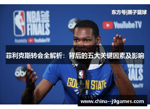 菲利克斯转会全解析：背后的五大关键因素及影响