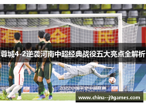 蓉城4-2逆袭河南中超经典战役五大亮点全解析