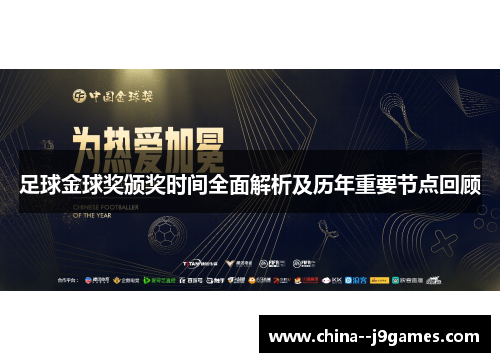 足球金球奖颁奖时间全面解析及历年重要节点回顾