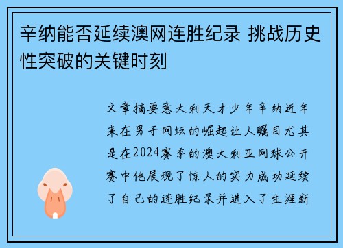 辛纳能否延续澳网连胜纪录 挑战历史性突破的关键时刻