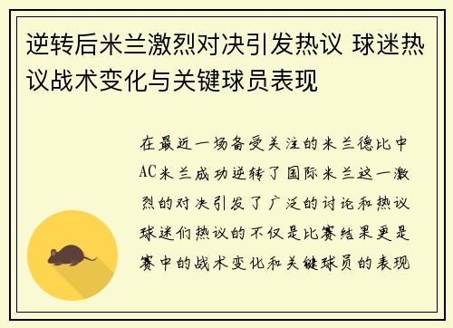逆转后米兰激烈对决引发热议 球迷热议战术变化与关键球员表现