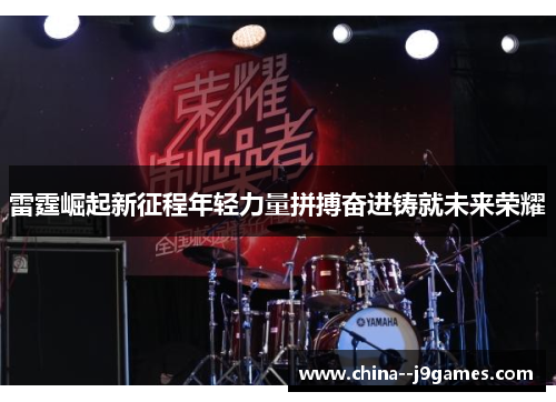 雷霆崛起新征程年轻力量拼搏奋进铸就未来荣耀