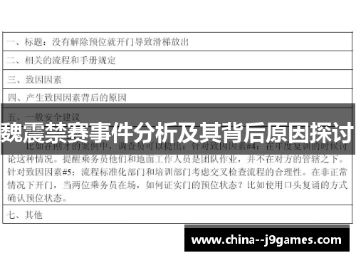 魏震禁赛事件分析及其背后原因探讨 魏震禁赛事件分析及其背后原因探讨