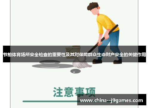 节前体育场所安全检查的重要性及其对保障群众生命财产安全的关键作用