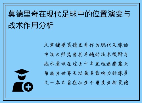 莫德里奇在现代足球中的位置演变与战术作用分析