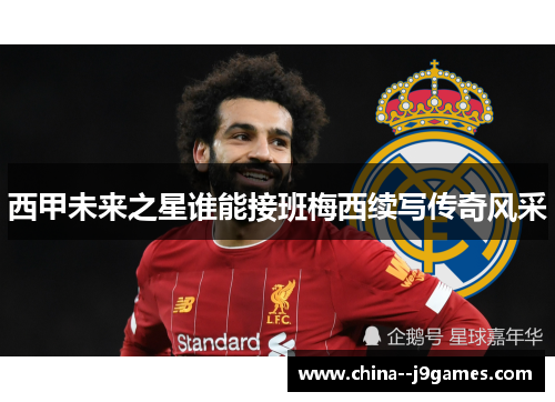西甲未来之星谁能接班梅西续写传奇风采