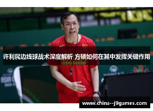 许利民边线球战术深度解析 方硕如何在其中发挥关键作用