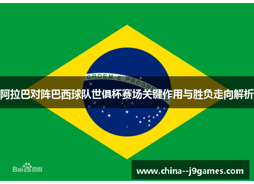 阿拉巴对阵巴西球队世俱杯赛场关键作用与胜负走向解析