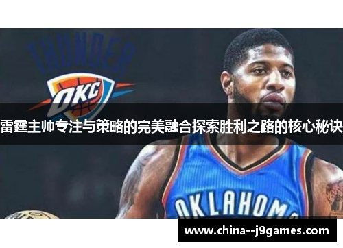 雷霆主帅专注与策略的完美融合探索胜利之路的核心秘诀