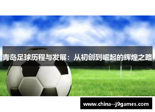 青岛足球历程与发展：从初创到崛起的辉煌之路