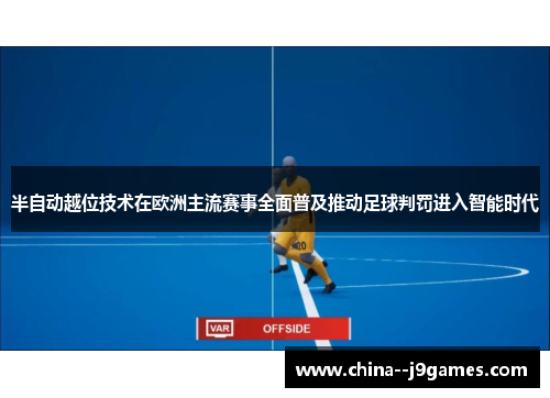 半自动越位技术在欧洲主流赛事全面普及推动足球判罚进入智能时代