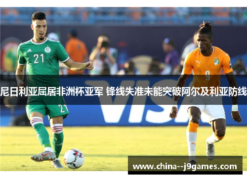 尼日利亚屈居非洲杯亚军 锋线失准未能突破阿尔及利亚防线 尼日利亚屈居非洲杯亚军 锋线失准未能突破阿尔及利亚防线
