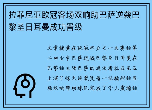拉菲尼亚欧冠客场双响助巴萨逆袭巴黎圣日耳曼成功晋级