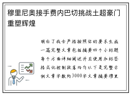 穆里尼奥接手费内巴切挑战土超豪门重塑辉煌