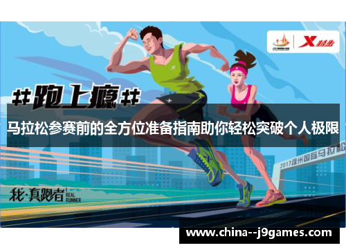 马拉松参赛前的全方位准备指南助你轻松突破个人极限