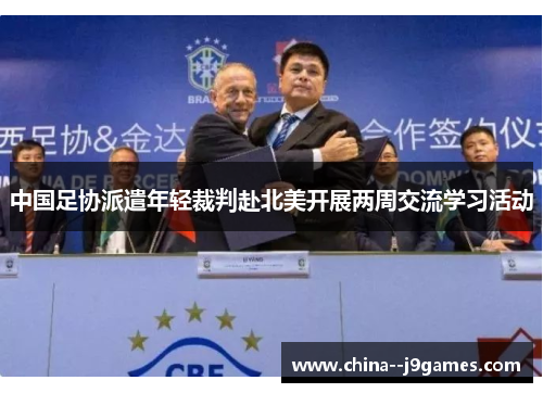 中国足协派遣年轻裁判赴北美开展两周交流学习活动