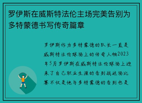 罗伊斯在威斯特法伦主场完美告别为多特蒙德书写传奇篇章