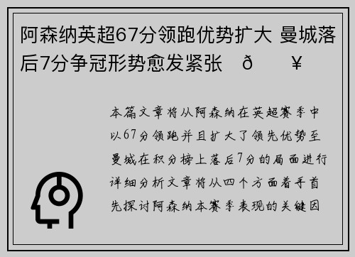 阿森纳英超67分领跑优势扩大 曼城落后7分争冠形势愈发紧张⚽🔥 阿森纳英超67分领跑优势扩大 曼城落后7分争冠形势愈发紧张⚽🔥