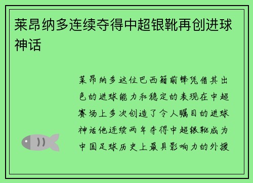 莱昂纳多连续夺得中超银靴再创进球神话