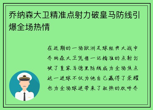 乔纳森大卫精准点射力破皇马防线引爆全场热情