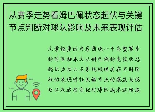 从赛季走势看姆巴佩状态起伏与关键节点判断对球队影响及未来表现评估