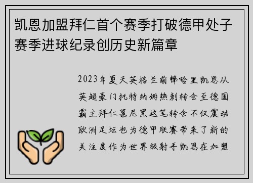 凯恩加盟拜仁首个赛季打破德甲处子赛季进球纪录创历史新篇章