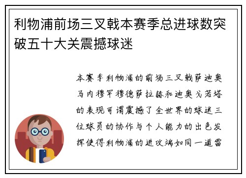 利物浦前场三叉戟本赛季总进球数突破五十大关震撼球迷