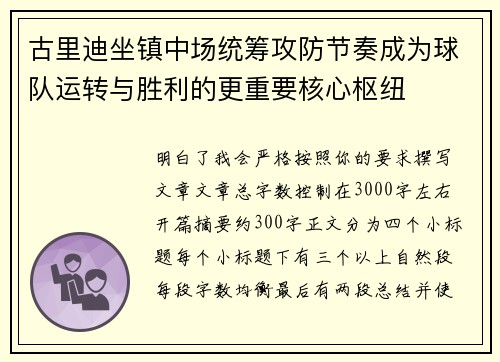 古里迪坐镇中场统筹攻防节奏成为球队运转与胜利的更重要核心枢纽 古里迪坐镇中场统筹攻防节奏成为球队运转与胜利的更重要核心枢纽
