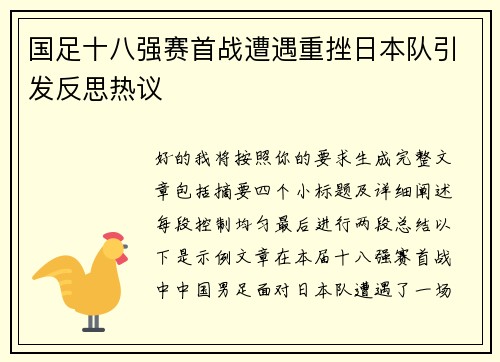 国足十八强赛首战遭遇重挫日本队引发反思热议 国足十八强赛首战遭遇重挫日本队引发反思热议