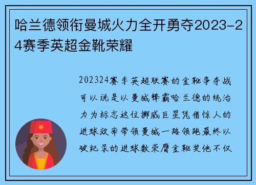 哈兰德领衔曼城火力全开勇夺2023-24赛季英超金靴荣耀
