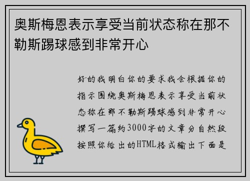 奥斯梅恩表示享受当前状态称在那不勒斯踢球感到非常开心