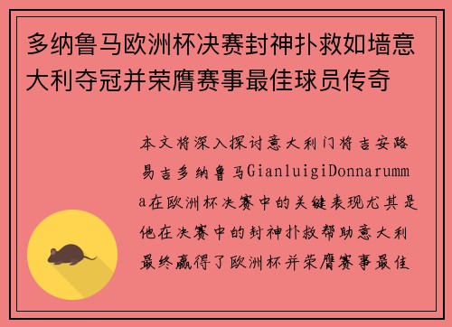 多纳鲁马欧洲杯决赛封神扑救如墙意大利夺冠并荣膺赛事最佳球员传奇 多纳鲁马欧洲杯决赛封神扑救如墙意大利夺冠并荣膺赛事最佳球员传奇
