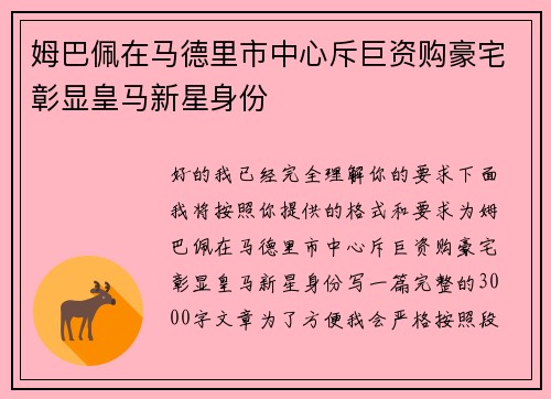 姆巴佩在马德里市中心斥巨资购豪宅彰显皇马新星身份