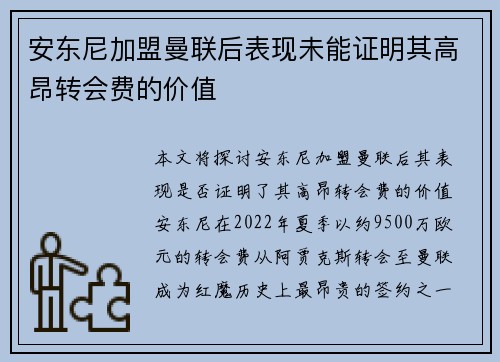 安东尼加盟曼联后表现未能证明其高昂转会费的价值 安东尼加盟曼联后表现未能证明其高昂转会费的价值