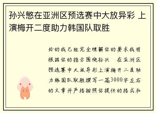 孙兴慜在亚洲区预选赛中大放异彩 上演梅开二度助力韩国队取胜
