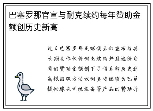 巴塞罗那官宣与耐克续约每年赞助金额创历史新高