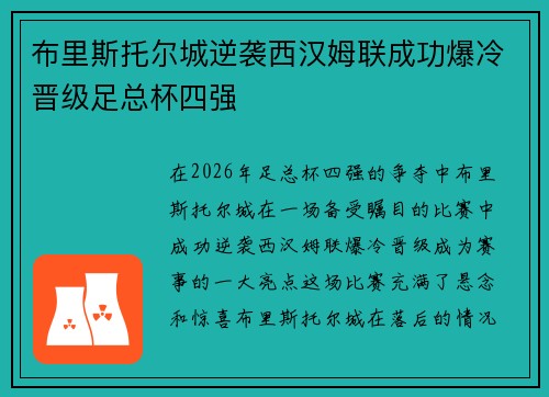 布里斯托尔城逆袭西汉姆联成功爆冷晋级足总杯四强