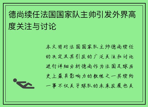 德尚续任法国国家队主帅引发外界高度关注与讨论 德尚续任法国国家队主帅引发外界高度关注与讨论