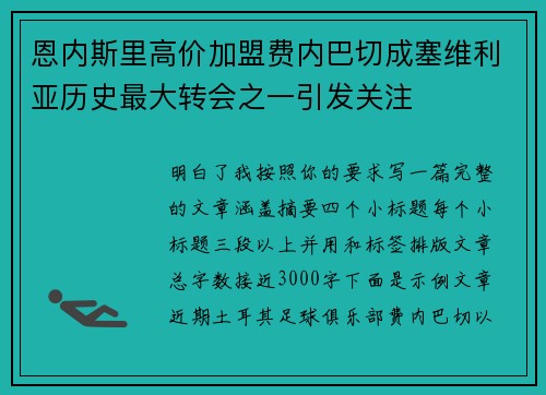 恩内斯里高价加盟费内巴切成塞维利亚历史最大转会之一引发关注