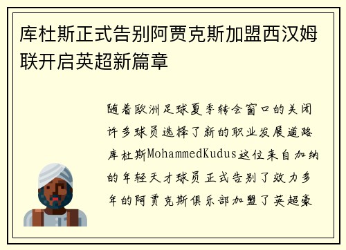 库杜斯正式告别阿贾克斯加盟西汉姆联开启英超新篇章 库杜斯正式告别阿贾克斯加盟西汉姆联开启英超新篇章