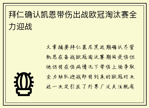 拜仁确认凯恩带伤出战欧冠淘汰赛全力迎战
