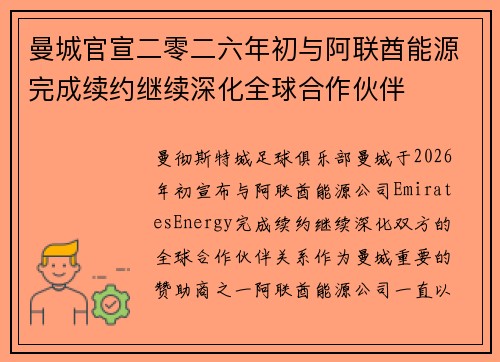 曼城官宣二零二六年初与阿联酋能源完成续约继续深化全球合作伙伴 曼城官宣二零二六年初与阿联酋能源完成续约继续深化全球合作伙伴
