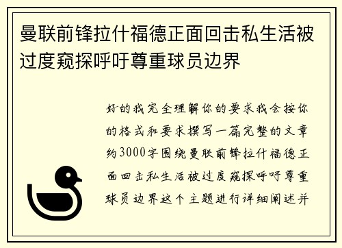 曼联前锋拉什福德正面回击私生活被过度窥探呼吁尊重球员边界