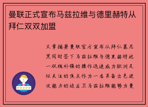 曼联正式宣布马兹拉维与德里赫特从拜仁双双加盟 曼联正式宣布马兹拉维与德里赫特从拜仁双双加盟