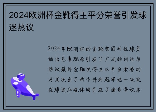 2024欧洲杯金靴得主平分荣誉引发球迷热议 2024欧洲杯金靴得主平分荣誉引发球迷热议