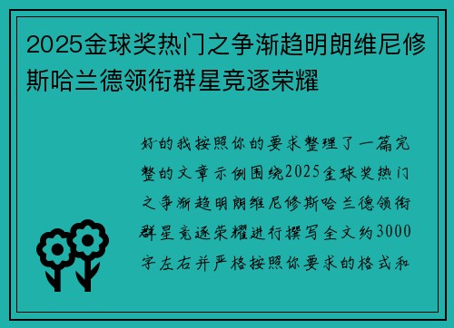 2025金球奖热门之争渐趋明朗维尼修斯哈兰德领衔群星竞逐荣耀 2025金球奖热门之争渐趋明朗维尼修斯哈兰德领衔群星竞逐荣耀