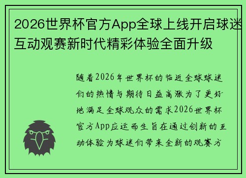 2026世界杯官方App全球上线开启球迷互动观赛新时代精彩体验全面升级