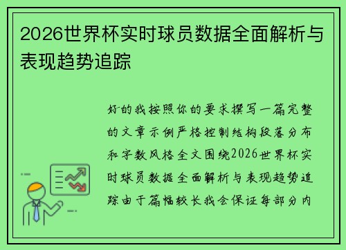 2026世界杯实时球员数据全面解析与表现趋势追踪