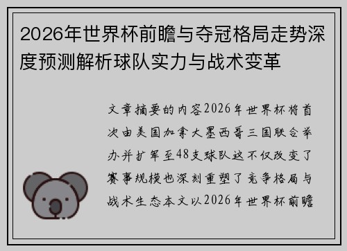2026年世界杯前瞻与夺冠格局走势深度预测解析球队实力与战术变革 2026年世界杯前瞻与夺冠格局走势深度预测解析球队实力与战术变革