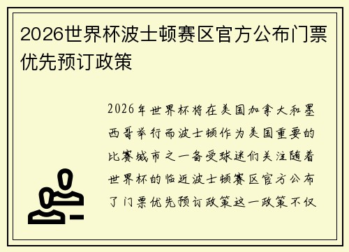 2026世界杯波士顿赛区官方公布门票优先预订政策 2026世界杯波士顿赛区官方公布门票优先预订政策